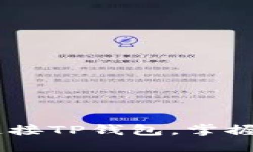 ### 薄饼如何快速连接TP钱包,掌握这几点,让你轻松支付!
