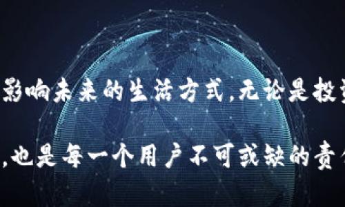 如何快速创建TP钱包？探索数字资产的无限可能

TP钱包, 创建钱包, 数字资产, 加密货币/guanjianci

引言：数字时代的新选择

在这个数字化迅速发展的时代，金融科技的变化令人瞩目。随着加密货币的普及，越来越多人开始关注如何管理和存储自己的数字资产。在众多数字钱包中，TP钱包因其便捷性和安全性受到广泛欢迎。那么，如何快速创建一个TP钱包呢？本文将为你详细解答。

第一步：下载TP钱包应用

创建TP钱包的第一步是下载官方应用。TP钱包可在各大手机应用商店中找到，无论你是使用iOS还是Android，均能轻松下载。确保选择官方版本，以避免安全隐患。下载之后，打开应用程序。

第二步：初始化钱包

打开TP钱包后，用户将看到一个简单明了的界面。在这个界面上，你会被引导完成钱包初始化的步骤。选择“新建钱包”选项，进入创建钱包的流程。在这一过程中，你需要设置一个强大的密码，以保护你的资产。这一步非常关键，密码的复杂度直接影响到你的钱包安全。

第三步：备份助记词

在设置完密码后，TP钱包会生成一组助记词。这串助记词是恢复钱包的唯一凭证，不能泄露给他人。务必将其妥善保存，推荐使用纸质记录或其他安全的方式存储，而不是仅仅依赖电子设备。一旦助记词丢失，你将无法找回钱包中的资产!

第四步：确认助记词

为了确保你正确记录了助记词，TP钱包会要求你再次确认这些单词的顺序。这是一个关键步骤，一定要仔细核对。只有确认无误后，你才能继续进入下一个阶段。

第五步：钱包首页介绍

完成以上步骤后，你将进入TP钱包的主界面。在这里，可以看到你的钱包余额、交易记录和不同的加密货币支持。这使得用户能够直观地管理自己的资产，进行日常交易，以及查看市场动态。

第六步：充入数字货币

有了钱包，接下来就可以为其充入数字货币了。多数交易所允许你将购买的加密货币提取到账户内。你可以复制你的TP钱包地址，然后在交易所进行充值。在进行充值时，要特别注意地址的准确性，确保送到正确的钱包地址。

第七步：进行交易

当你的钱包中资金到位后，便可以开始利用TP钱包进行交易。无论是转账还是购买其他数字资产，TP钱包都提供了方便的操作界面。选择所需的交易功能，输入金额并确认交易即可。

第八步：安全性设置

为了进一步强化钱包的安全性，TP钱包还提供多种保护措施。用户可以开启指纹识别、面部识别等生物特征验证，以提升安全性。此外，定期更换密码也是保持钱包安全的重要手段。

第九步：定期备份和更新

不仅在创建钱包时需要备份助记词，后期使用中，也要定期备份。同时，及时更新TP钱包应用至最新版本，确保其功能和安全性始终处于最佳状态。

总结：拥抱数字资产的未来

通过以上步骤，任何人都可以快速创建和管理自己的TP钱包。数字资产的新时代正在开启，如何有效利用这些资源将影响未来的生活方式。无论是投资、交易还是日常消费，都需要安全便捷的工具来进行。而TP钱包正是这样一个可靠的选择。

在创建和使用TP钱包的过程中，保持警惕和谨慎是非常重要的。随着市场的变化，保持对加密货币的最新动态的关注，也是每一个用户不可或缺的责任。希望本文能帮助到你，让你在数字资产的世界中，游刃有余，享受这一切带来的便利。