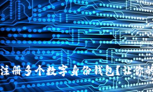 如何安全便捷地注册多个数字身份钱包?让你的数字生活更自由
