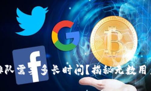TP钱包提币排队需要多长时间?揭秘无数用户关注的秘密