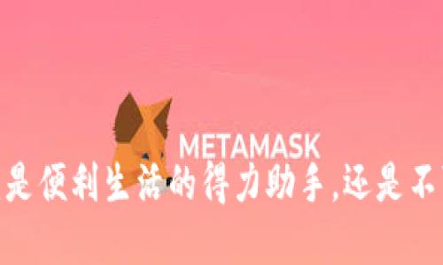 数字钱包支付:是便利生活的得力助手,还是不可忽视的隐患?