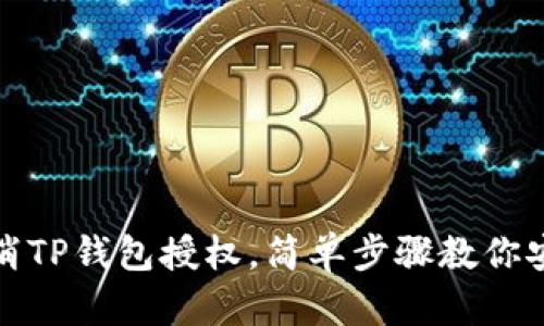 如何取消TP钱包授权,简单步骤教你安全操作