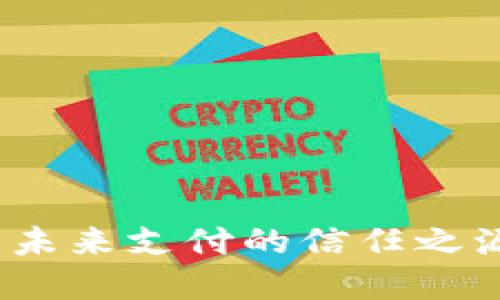 数字人民币钱包:未来支付的信任之源,你准备好了吗?