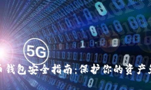 数字货币钱包安全指南:保护你的资产免受威胁