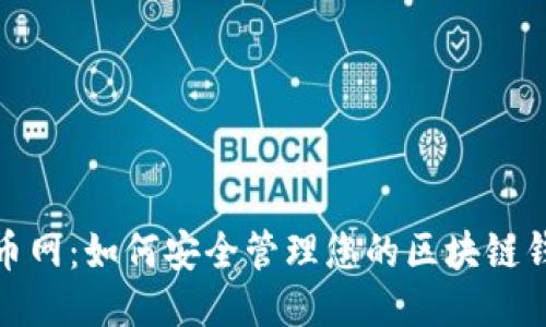 探索趣币网:如何安全管理您的区块链钱包地址