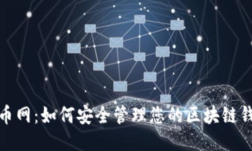 探索趣币网:如何安全管理您的区块链钱包地址