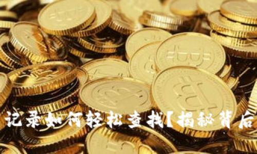 TP钱包提币记录如何轻松查找?揭秘背后的简易操作