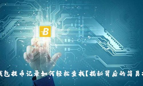 TP钱包提币记录如何轻松查找?揭秘背后的简易操作