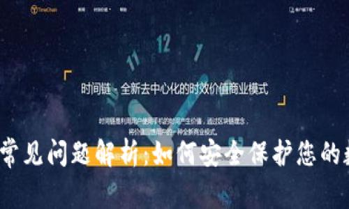 加密钱包常见问题解析:如何安全保护您的数字资产?