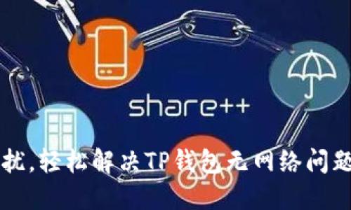 告别网络困扰,轻松解决TP钱包无网络问题的终极指南!
