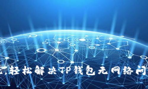 告别网络困扰,轻松解决TP钱包无网络问题的终极指南!