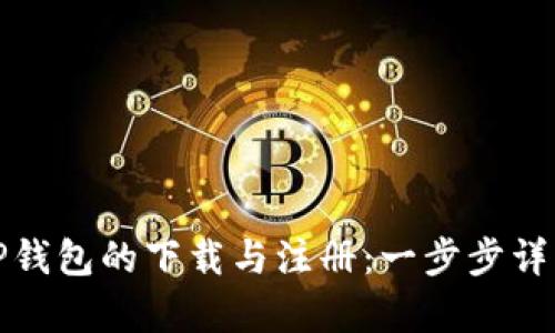 如何简单快速完成TP钱包的下载与注册:一步步详解你不可不知的流程