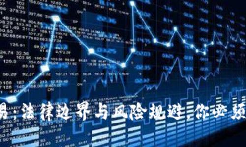 数字钱包交易:法律边界与风险规避,你必须知道的真相!