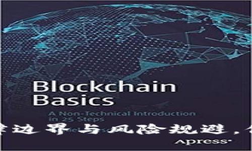 数字钱包交易:法律边界与风险规避,你必须知道的真相!