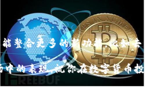bibiao/bibiao

TP钱包, 数字货币, 钱包排行, 加密资产/guanjianci

导言：为何选择合适的数字钱包至关重要
在数字资产的世界中，钱包的重要性不言而喻。它不仅是你存储和管理加密货币的地方，更是保障你资产安全的关键。随着数字货币的兴起，越来越多的用户开始重视钱包的选择，其中TP钱包因其卓越的性能和易用性而备受青睐。本篇文章将带你深入了解TP钱包，并为你提供一份最新的TP钱包排行。

什么是TP钱包？
TP钱包，作为一种现代化的数字钱包，致力于提供用户友好的界面和强大的功能。它支持多种主流数字货币，让用户能够一站式管理自己的资产。而且，TP钱包不仅为普通用户带来了便利性，更为投资者提供了安全保障。每一笔交易都有高度加密，确保你的资产不受外部威胁。

TP钱包的核心功能
TP钱包的出现，解决了许多用户在管理加密资产时遇到的问题。从直观的用户界面到丰富的功能选择，它为用户提供了流畅的使用体验。以下是TP钱包的几个核心功能：
ul
listrong多币种支持：/strong用户可以在同一个钱包中存储和管理多种数字货币，这使得跨币种操作变得极为方便。/li
listrong交易安全：/strongTP钱包采用高强度加密，确保每一笔交易的安全性。同时，它还提供了冷存储选项，进一步保护用户的资产。/li
listrong用户友好：/strong即使是对技术不太了解的用户，也能轻松上手。TP钱包界面，操作步骤一目了然。/li
listrong实时更新：/strongTP钱包会不断更新其功能，以适应市场的变化，确保用户始终能够享受到最新的服务。/li
/ul

TP钱包排行及分类
在选择钱包时，市场上有很多选择。这就需要用户根据自己的需求，挑选合适的产品。以下是一些受到用户广泛认可的TP钱包，为你提供参考：
ol
listrongTP钱包A：/strong以其优质的安全性和用户体验而闻名。它适合短期和长期投资者，界面友好，支持多种主流币种。/li
listrongTP钱包B：/strong主打小额交易，支持快速转账，便于用户日常使用，尤其适合新手用户。/li
listrongTP钱包C：/strong专注于高安全性的加密功能，适合需要大额存储和长期保存资产的用户。/li
listrongTP钱包D：/strong功能全面，支持DeFi和NFT交易，为追求多样化投资的用户提供丰富的选择。/li
/ol

选择TP钱包的理由：用户的真实体验
许多用户在使用TP钱包后，对其体验给予了高度评价。无论是快速的交易速度，还是强大的安全性，都让用户感到满意。有用户表示，TP钱包的界面设计十分人性化，让他们快速上手，无需花费太多时间学习。

此外，值得注意的是，在数字货币发展的过程中，投资者的需求也在不断变化。一些用户特别欣赏TP钱包对新功能的快速响应，比如添加新的币种或提升交易速度。这种灵活性使得TP钱包在行业中独树一帜。

如何保护你的资产安全
尽管TP钱包提供了强大的安全保障，但用户个人的安全意识同样重要。以下是一些实用建议，帮助用户更好地保护自己的数字资产：
ul
listrong定期备份：/strong确保定期对钱包进行备份，防止丢失数据。/li
listrong开启双重认证：/strong使用双重认证可以大大提升安全性，即使密码遭到泄露，也能增加一层保护。/li
listrong保持软件更新：/strong及时更新TP钱包，获取最新的安全补丁和功能。/li
listrong警惕网络安全：/strong避免在不安全的网络环境下进行交易，确保网络安全。/li
/ul

总结与展望：TP钱包的未来
随着数字货币市场的不断发展，TP钱包也在不断进化，以适应用户的需求和市场的变化。未来，随着区块链技术的日益成熟，TP钱包将可能整合更多的新功能，比如去中心化的金融服务、NFT支持等。

总而言之，TP钱包凭借其高性价比和用户友好性，已经成为众多用户的首选。希望这篇文章能够帮助你更好地了解TP钱包以及它在市场中的表现，祝你在数字货币投资的旅程中一帆风顺。