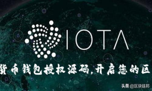 揭秘数字货币钱包授权源码,开启您的区块链之旅!