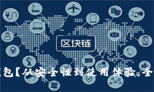 如何选择最适合的数字钱包?从安全性到使用体验,全面解析国内热门数字钱包