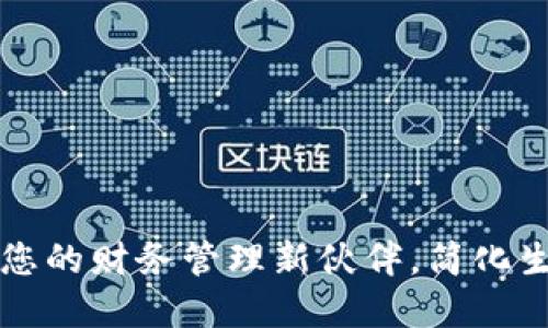 探索小A数字钱包:您的财务管理新伙伴,简化生活中的每一次交易
