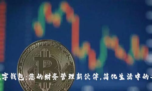 探索小A数字钱包:您的财务管理新伙伴,简化生活中的每一次交易