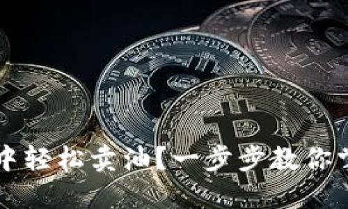 如何在TP钱包中轻松卖油?一步步教你掌握技巧与窍门