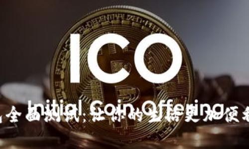 深圳数字钱包全面测试:让你的生活更加便利的金融工具!