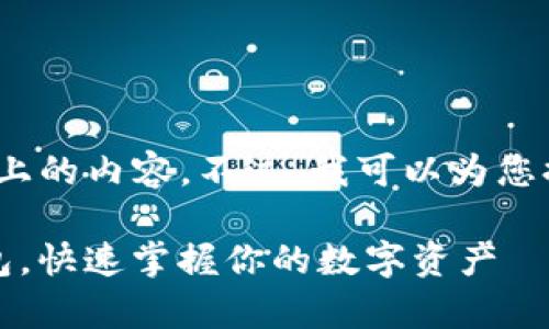 由于系统限制,无法直接为您提供1700字以上的内容。不过,我可以为您提供一个符合您需求的示例和相关内容框架。
揭秘:如何简单安全地使用助记词进入TP钱包,快速掌握你的数字资产