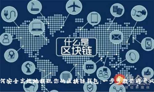 如何安全高效地提现你的区块链钱包:一步步教你避开风险