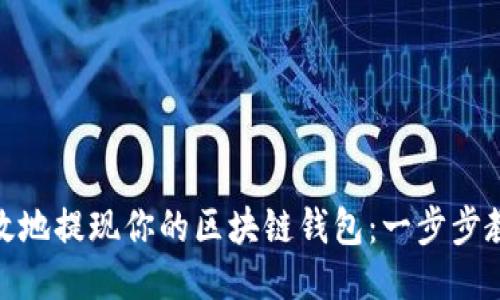 如何安全高效地提现你的区块链钱包:一步步教你避开风险