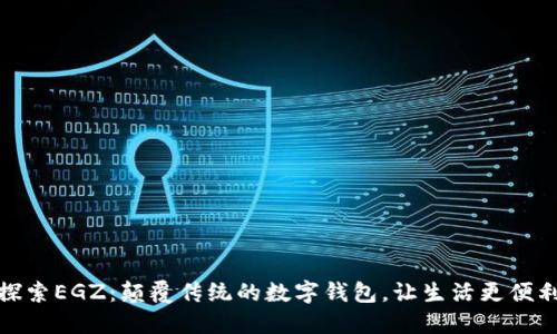 探索EGZ：颠覆传统的数字钱包，让生活更便利