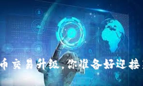TP钱包法币交易升级,你准备好迎接新体验吗?
