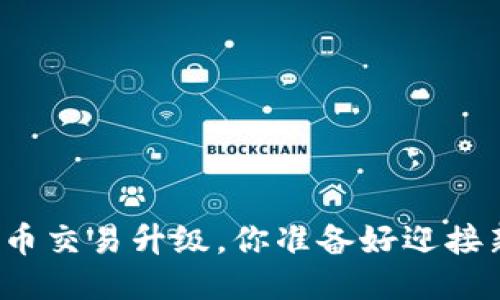 TP钱包法币交易升级,你准备好迎接新体验吗?