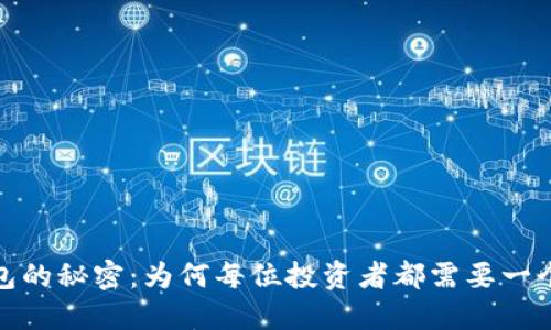 探索加密货币钱包的秘密:为何每位投资者都需要一个安全可靠的选择