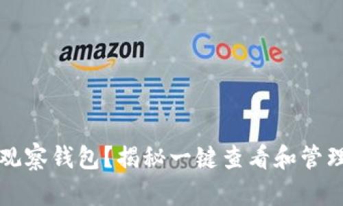 如何使用TP钱包观察钱包?揭秘一键查看和管理数字资产的秘诀