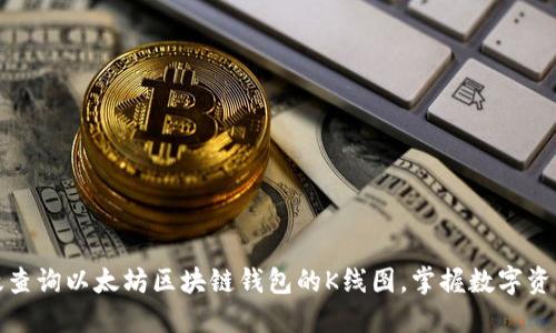 如何高效查询以太坊区块链钱包的K线图,掌握数字资产的脉动