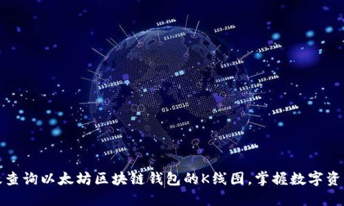 如何高效查询以太坊区块链钱包的K线图,掌握数字资产的脉动