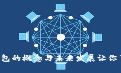 深入解析:BT数字钱包的概念与未来发展让你了解数字资产的未来