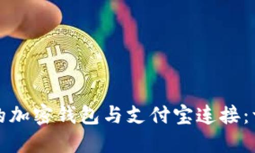 如何轻松开通你的加密钱包与支付宝连接:一步步的详细指南