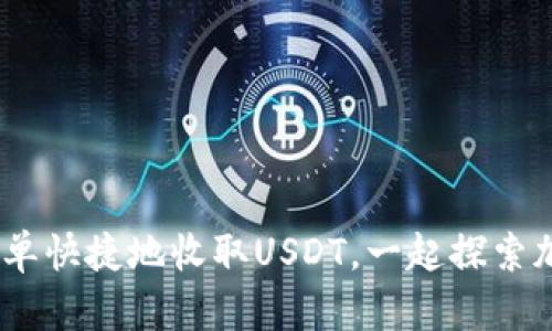TP钱包:如何简单快捷地收取USDT,一起探索加密货币的世界