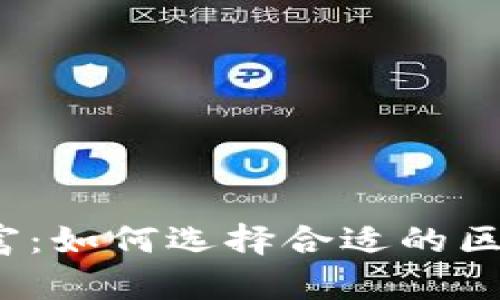 保护数字财富:如何选择合适的区块链冷钱包?