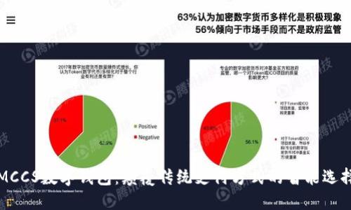 MCCS数字钱包:颠覆传统支付方式的智能选择