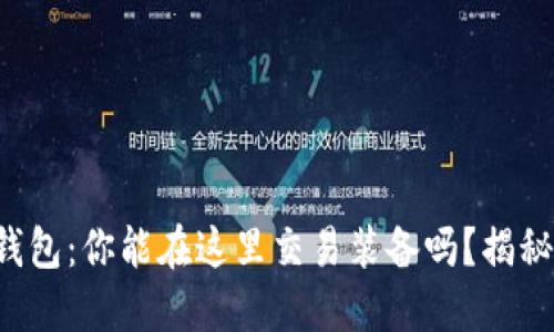 探索TP钱包:你能在这里交易装备吗?揭秘与分享!