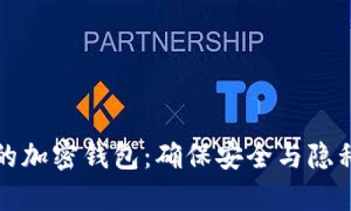 如何保护你的加密钱包:确保安全与隐私的全面指南