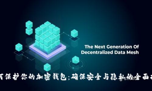 如何保护你的加密钱包:确保安全与隐私的全面指南