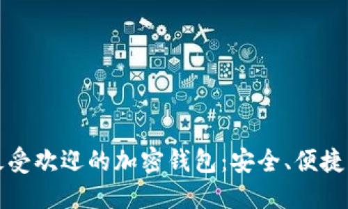 揭开全球最受欢迎的加密钱包:安全、便捷与无限可能