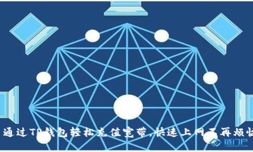 : 通过TP钱包轻松充值宽带,快速上网不再烦恼!