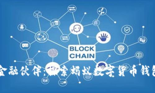 寻找未来的金融伙伴:探索蚂蚁数字货币钱包的无限可能