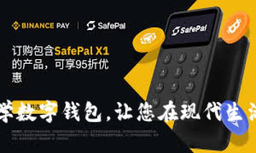 如何打造一个智慧和传统的国学数字钱包,让您在现代生活中也能感受到传统文化的魅力