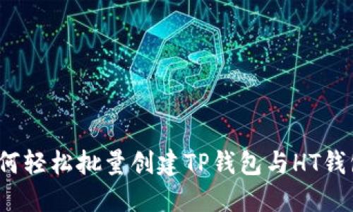 如何轻松批量创建TP钱包与HT钱包?