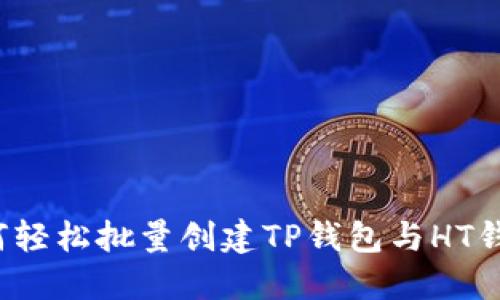 如何轻松批量创建TP钱包与HT钱包?