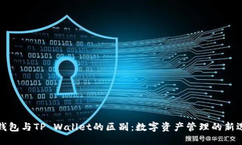 TP钱包与TP Wallet的区别:数字资产管理的新选择